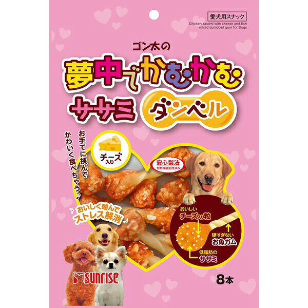 マルカン ゴン太 ゴン太の夢中でかむかむ ササミダンベル チーズ入り 8本入 ドッグフード ドックフード MARUKAN マルカンサンライズ ストレス解消 おやつ スナック サンライズ サンライズ ドッグ フード 日本製 笹身 ペット 犬用 安心素材 価格は1個のお値段です