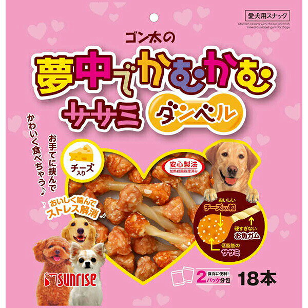 マルカン サンライズ ゴン太の夢中でかむかむ ササミダンベル チーズ入り18本 ストレス解消 チーズ おやつ スナック サンライズ事業部 チーズ入り ドッグ フード 笹身 ペット ゴン太 犬用 ささみ ガム 安心素材 価格は1個のお値段です