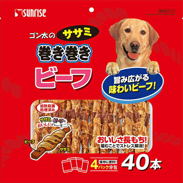 【3個セット】 マルカン サンライズ ゴン太のササミ巻き巻き ビーフ40本 犬用おや...