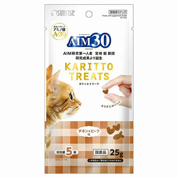 【3個セット】 マルカン サンライズ AIM30 トリーツ チキン&ビーフ 25g 安心素材