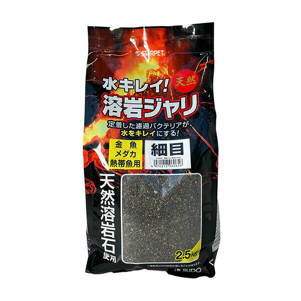 【6個セット】 スドー 溶岩ジャリ 細目 2.5kg 安心素材