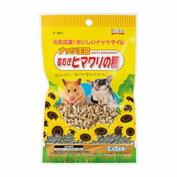 【6個セット】 スドー ナッツ王国 殻むきヒマワリの種 55g キッズ ドライ SUDO フクロモモンガ 小動物用フード ピッコリーノ ハムスター おやつ 小動物 モモンガ フード ペット 安心素材