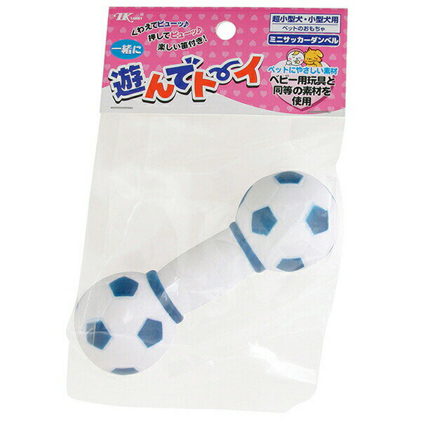 アースペット DOGTOY ドッグトイ 遊んでトーイ ミニサッカーダンベル 犬 全成長期 小型品種 アース・ペット 犬のおもちゃ デイリー 犬用品 ダンベル 超小型 サッカー ドッグ 日用品 犬用玩具 ペット 運動器具 犬用 おもちゃ トイ 安心素材 価格は1個のお値段です