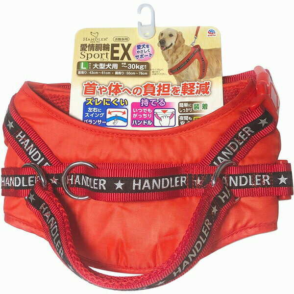  アース・ペット ターキー ハンドラー 愛情胴輪SportEX.L 赤 アースペット 犬用品 お散歩 サイズ 大型犬用 ハーネス レッド 胴輪 おでかけ ペット アース 安心素材
