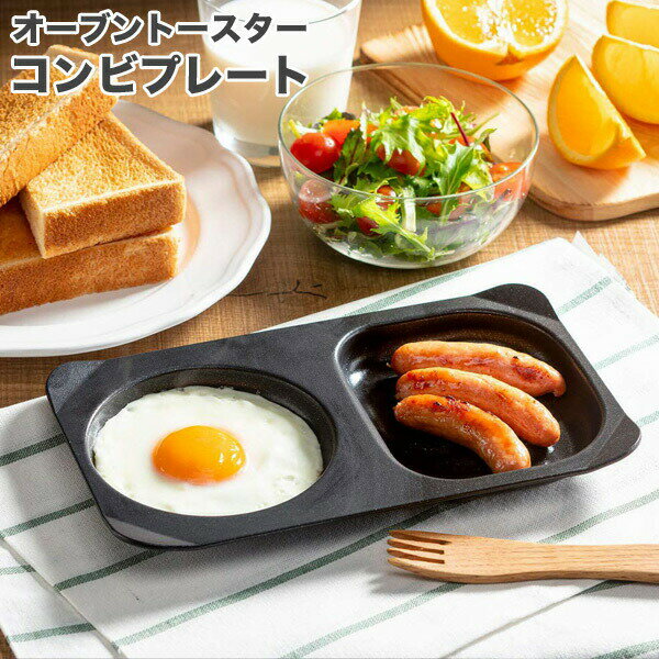高木金属工業 デュアルプラス オーブントースター コンビプレート FW-CP 目玉焼きプレート 目玉焼き プレート トレー オーブントースター用 高木金属 フッ素加工 時短調理 クッキング 便利 キッチン アルミ 調理トレー 調理皿 グリル トースター
