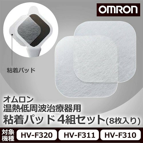 【2個セット】 オムロン HV-PAD-3 温熱低周波治療器用 粘着パッド 4組セット