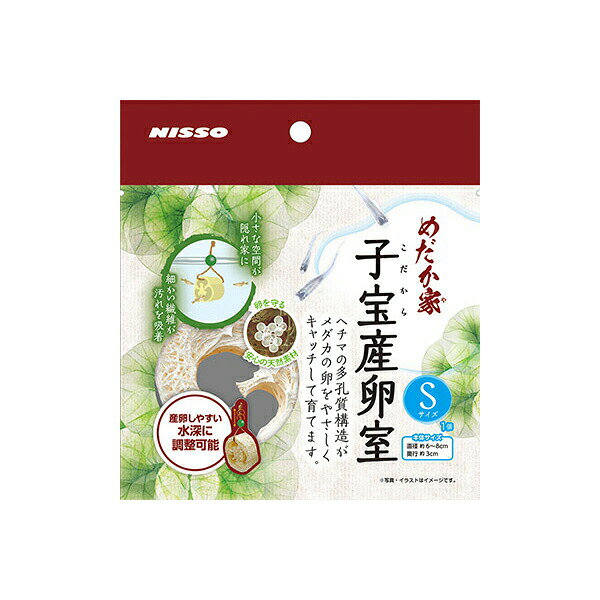 【3個セット】 ニッソー めだか家子宝産卵室S 安心素材