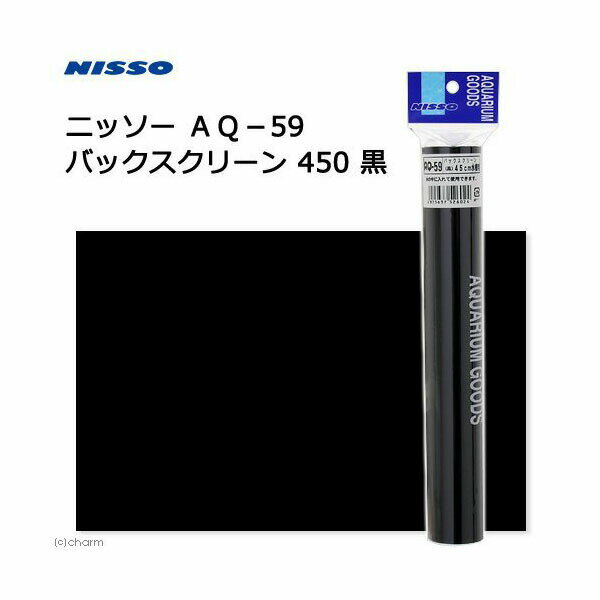 【3個セット】 マルカン ニッソー AQ-59バックスクリーン黒450 安心素材