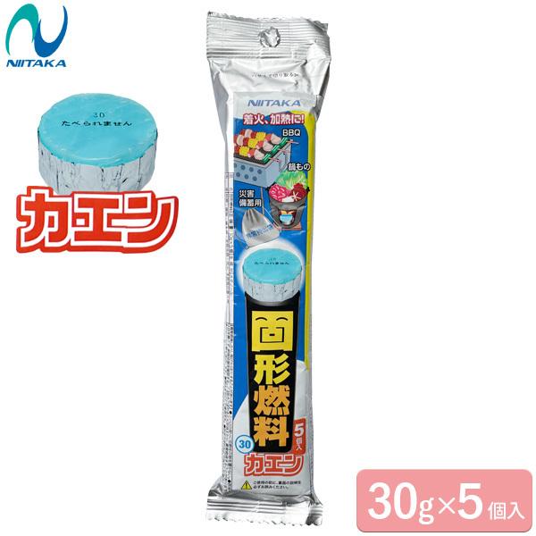 ニイタカ 固形燃料 カエン 新タイプ 30g×5個入 313022 固形 燃料 卓上鍋 陶板焼き フォンデュ バーベキュー アウトドア 透明