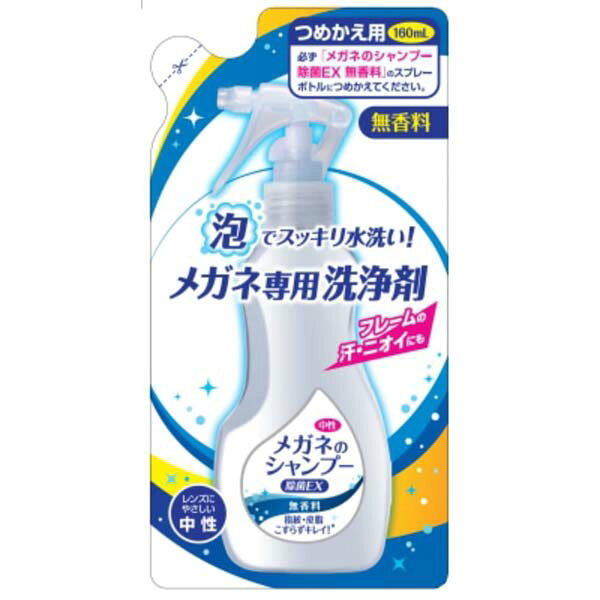 【5個セット】 ソフト99 メガネのシャンプー除菌EX無香料詰替 詰め替え用 詰め替え 日用品 無香料 保護メガネ メガネのシャンプー 詰替 つめかえ アイケア 詰替え用 つめかえ用 雑貨品 めがねケア 防災面 保護具 メガネ用品 日用消耗品