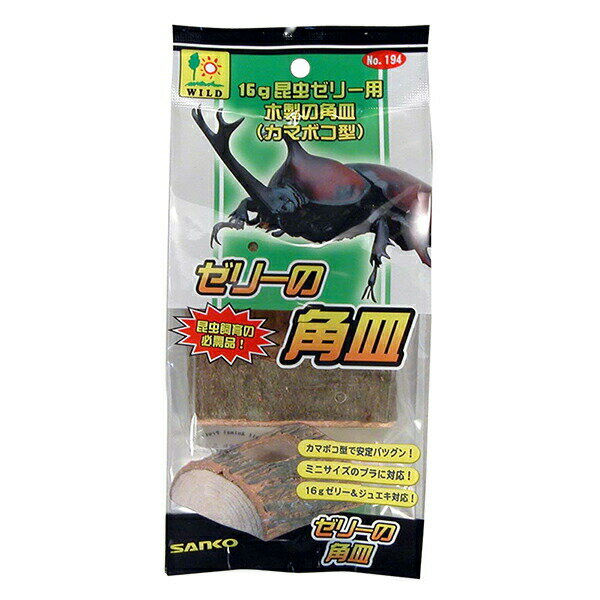 三晃商会 ゼリーの角皿 昆虫ゼリー 昆虫用品 カブトムシ サンコー クワガタ エサ皿 三晃 安心素材 価格は1個のお値段です