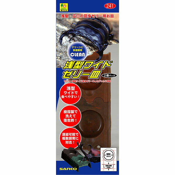 【3個セット】 三晃商会 浅型ワイドゼリー皿 2ケパック W 75 × D 61 H 25(mm) 昆虫 昆虫ゼリー用お皿 241 サンコー SANKO 昆虫ゼリー 昆虫用品 プラケース カブトムシ ペット用品 飼育ケース クワガタ エサ皿 三晃 安心素材