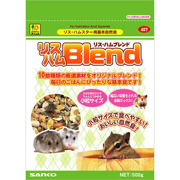 三晃商会 リス・ハムブレンド 500g ハムスター シマリス フード 407 サンコー SANKO 小動物フード ペット用品 ウサギ エサ ミックス 小..