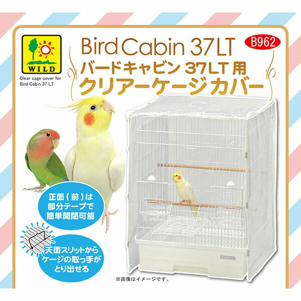 【12個セット】 三晃商会 バードキャビン37LT用 クリアーケージカバー インテリア 収納 サンコー 家具 掃除 ペット 室内 安心素材 3