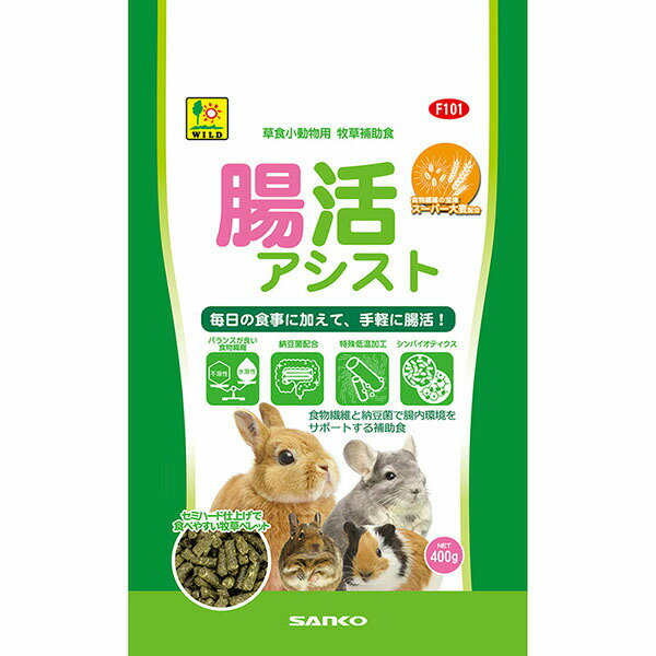 【3個セット】 三晃商会 腸活アシスト 400g 日本製 うさぎ モルモット デグー チンチラ プレーリードッグ 補助食品・おやつ F101 サンコー SANKO アリメペット 小動物用フード ペットフード ハムスター ペット用品 おやつ 納豆菌 エサ 腸内環境 栄養食 安心素材