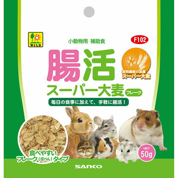 【10個セット】 三晃商会 腸活スーパー大麦 フレーク 50g うさぎ ハムスター モルモット シマリス フクロモモンガ デグー チンチラ F102 サンコー SANKO 小動物用フード ペットフード ペット用品 おやつ 小動物用 エサ 栄養食 小動物 食物繊維 フード ペット 安心素材