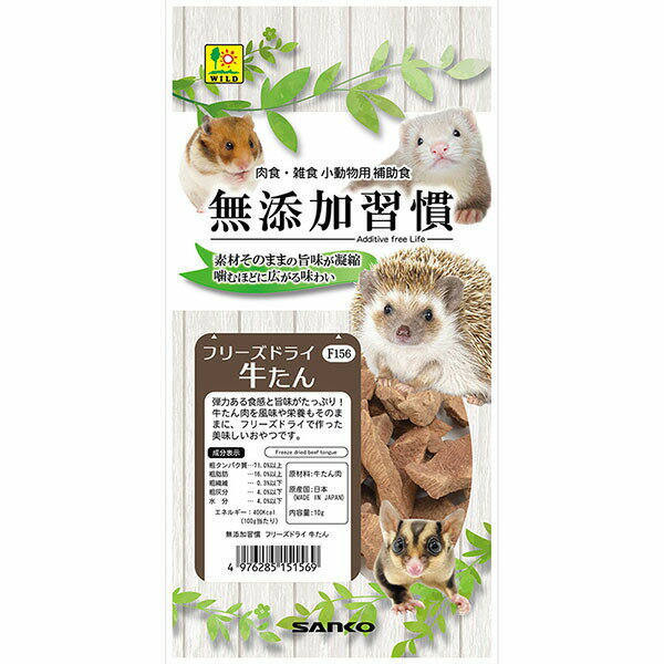 【6個セット】 三晃商会 無添加習慣 フリーズドライ 牛たん 10g ハリネズミ フクロモモンガ 小動物用フード フェレット用 ハムスター おやつ ウサギ エサ 小動物 国産 フェレット シマリス サンコー フード 乾燥 副食 ペット 栄養 ごはん 補助食 健康 主食 安心素材