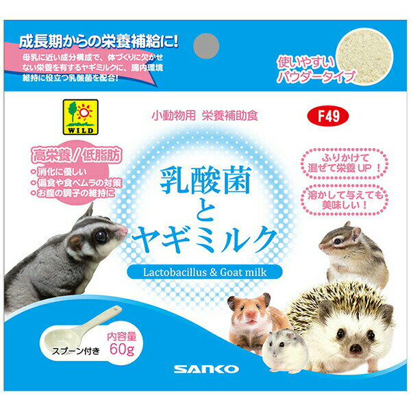 三晃商会 乳酸菌とヤギミルク 60g 日本製 フクロモモンガ、ハリネズミ、ハムスター、シマリス、フェレット等 ハムスター フェレット シマリス フクロモモンガ ハリネズミ ファンシーラット 補助食品・おやつ F49 サンコー SANKO 安心素材 価格は1個のお値段です