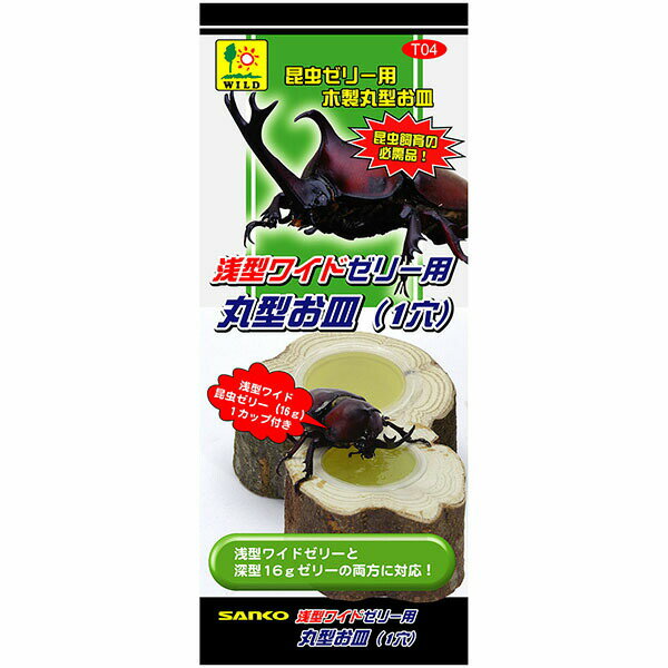 【3個セット】 三晃商会 浅型ワイドゼリー用 丸型お皿 1穴 昆虫用品 サンコー 三晃 天然木 安心素材