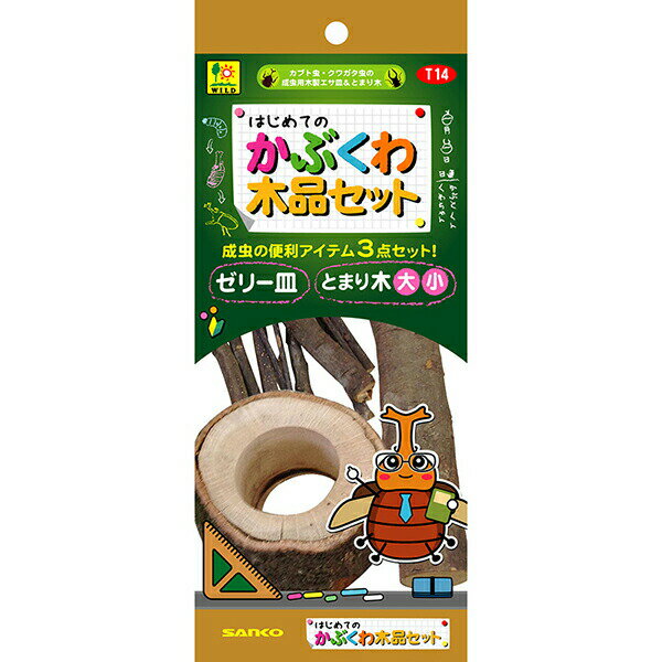 樂天商城 - 三晃商会 はじめての かぶくわ木品セット 昆虫 はじめてのかぶくわ飼育 昆虫の木製品 T14 サンコー SANKO 昆虫用品 カブトムシ 三晃 安心素材 価格は1個のお値段です