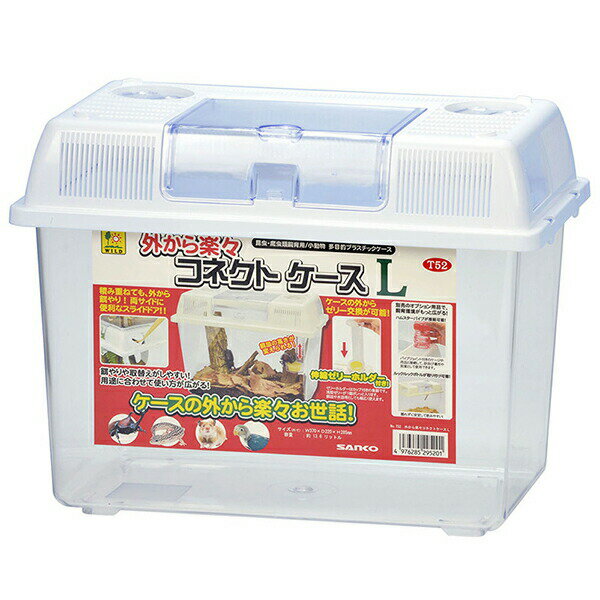 三晃商会 外から楽々 コネクトケースL 昆虫用品 プラケース ハムスター 爬虫類 飼...