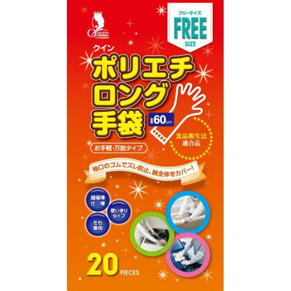 【10個セット】 宇都宮製作 業務用品 クインポリエチロング手袋 20枚 フリーサイズ 箱入 ポリエチレン手袋 ビニール手袋 掃除用品 ロング 滑りにくい フリー 半透明 食品衛生法適合 使い捨て手袋 クイン