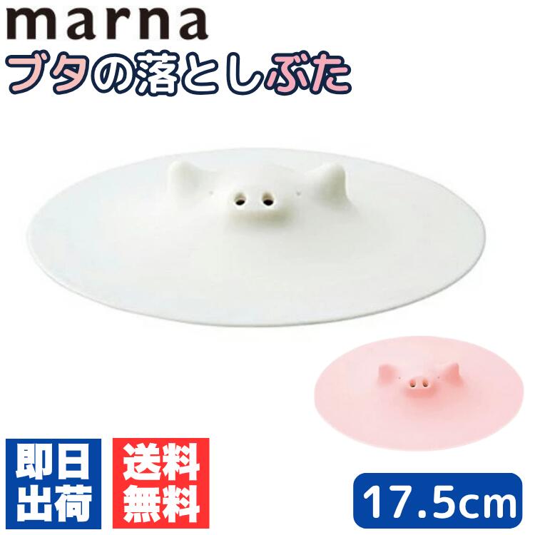 マーナ K092 ブタの落しぶた シリコーン ホワイト ピンク 落とし蓋 加熱 電子レンジ 食器洗い ...
