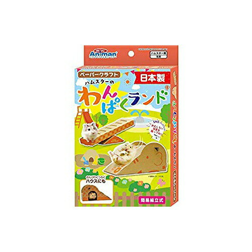 ドギーマン ミニアニマン ハムスターのわんぱくランド ハムスター 【すべり台】幅80×奥行き155×高さ80mm入り口サイズ:幅45×高さ50mm【シーソー】幅45×奥行き45×高さ60(1番高い所)mm 日本製 ハムスター用おもちゃ 安心素材 価格は1個のお値段です