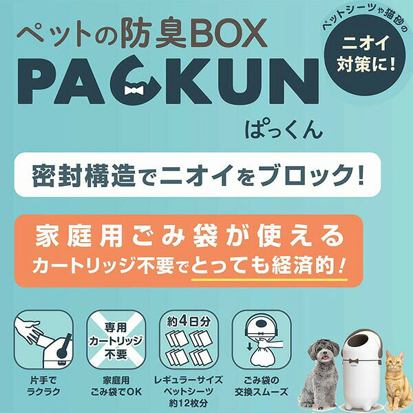 【3個セット】 ドギーマンハヤシ ペットの防臭BOX PACKUN インテリア いたずら防止...