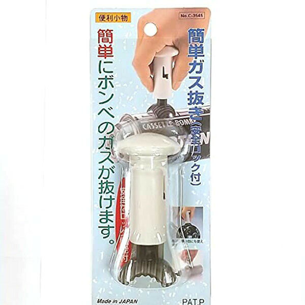 Rakuten - パール金属 簡単ガス抜き キッチン キッチン小物 じょうずにグッズ キッチン道具 ガスボンベ 人気商品