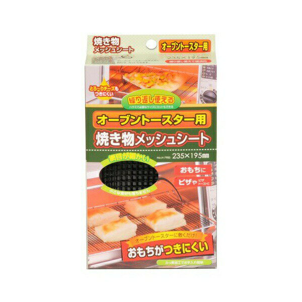 樂天商城 - 【2個セット】 パールキンゾク パール金属 オーブントースター用 焼き物 メッシュシート 235×195mm H-7985