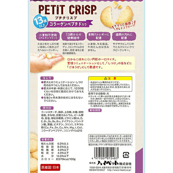 【6個セット】 ハイペット プチクリスプ 13歳以上 コラーゲンペプチド入り 40g 犬用おやつ ドライ シニア ドッグトリーツ グルテンフリー シニア犬用 クッキー 高齢犬 ペット用品 犬用品 おやつ スナック ごほうび イヌ 国産 ドッグ フード 全犬種用 ペット 安心素材 auc-ulmax-11715008 ウルマックス 楽天市場店 サンプル画像3