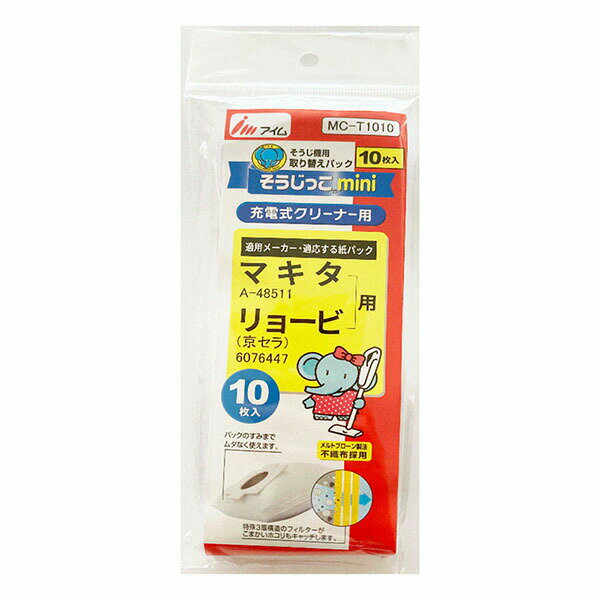 アイム MC-T1010 「そうじっこmini」掃除機用紙パック (充電式クリーナー用/マキタ A-48511、リョービ (京セラ) 6076447用/10枚入) クリーナー マキタ リョービ 縦型 大容量 業務用 掃除機用紙パック そうじっこ 洗濯