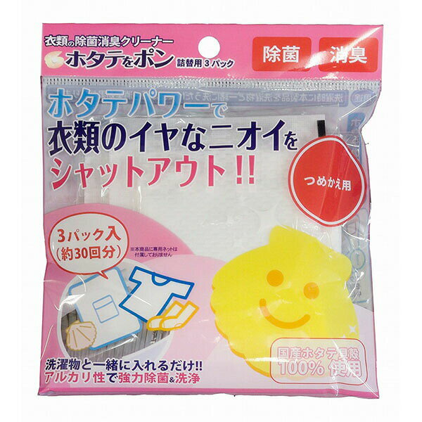 【20個セット】 ミツギロン 洗濯ネットで ホタテをポン 詰替用 3パック入 SK-42 洗濯洗剤 アルカリ性 除菌 洗濯用品 ランドリー用品 洗..