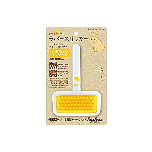 Supplies - ペッツルート 小動物用 ラバースリッカー 小動物 PetzRoute お手入れ スリッカー ペット用品 子供 お手入れ用品 衛生用品 フェレット うさぎ モルモット ペット ブラシ 簡単 安心素材 価格は1個のお値段です
