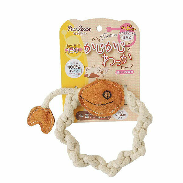 【3個セット】 ペッツルート かじかじわっかヘビさん 全年齢 小型 PetzRoute 犬用おもちゃ プレゼント 超小型犬 小型犬用 犬のおもちゃ ペット用品 デイリー コットン かじかじわっか デンタル 長持ち おしゃれ リング ドッグ ギフト 犬用玩具 牛革 新生活 安心素材