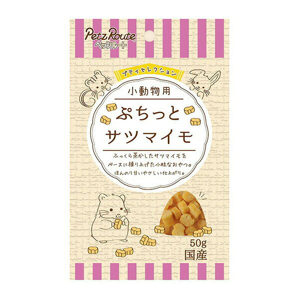 【3個セット】 ペッツルート ジャノア プティセレクション 小動物用 ぷちっと サツマイモ 50g ドライ PetzRoute 小動物フード 小動物用フード 小動物用品 ハムスター ペット用品 おやつ チンチラ ウサギ ごほうび エサ 小動物 国産 リス フード ペット 安心素材