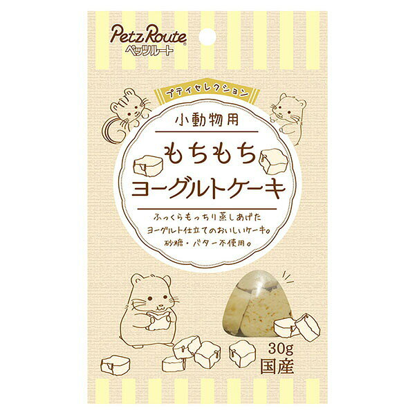 【3個セット】 ペッツルート 小動物用 もちもち ヨーグルトケーキ 30g 小動物用おやつ 小動物フード 小動物用フード ペット用品 小動物 国産 フード ペット 小動物フードのおやつ 安心素材