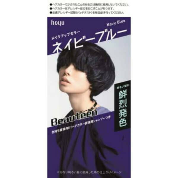 【3個セット】 ホーユー ビューティーン メイクアップカラー ネイビーブルー 染髪 サロン専売品 毛染め ヘアカラー剤 薬用 ヘアカラー カラーリング ヘアケア