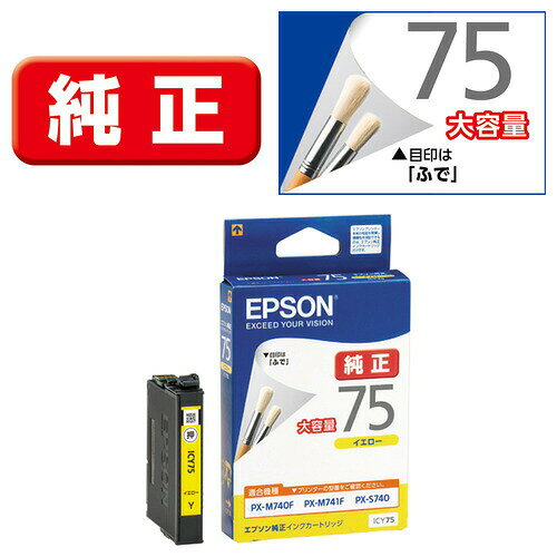 ▼まとめ買いがおすすめ！ 2個セット（限定） 3個セット（爆安） 5個セット（必見） 10個セット（特売） エプソン ICY75 純正インクカートリッジ 《 大容量 》 イエロー発売日：2014/4/10対応機種：PX-M740F、PX-M741F、PX-S740▼まとめ買いがおすすめ！ 2個セット（必見） 3個セット（格安） 5個セット（限定） 10個セット（格安）
