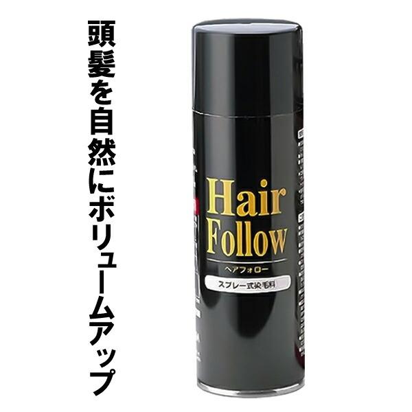 【48個セット】 アイメディア ヘアフォロー 150g ブラック A-03 薄毛スプレー 薄毛隠し 薄毛対策 女性 男性 スプレータイプ 薄毛 カバー 白髪隠し 増毛 隠し スプレー ボリュームアップ シャンプー 薄毛カバー 白髪 髪の毛 メンズ レディース