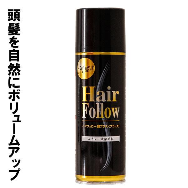 【48個セット】 アイメディア ヘアフォロー 艶プラス 150g ブラック A-02 薄毛スプレー 薄毛隠し 薄毛対策 女性 男性 スプレータイプ 薄毛 カバー 白髪隠し 増毛 同色 生え際やつむじはげ ハゲ隠しスプレー 増毛スプレー ボリュームアップ