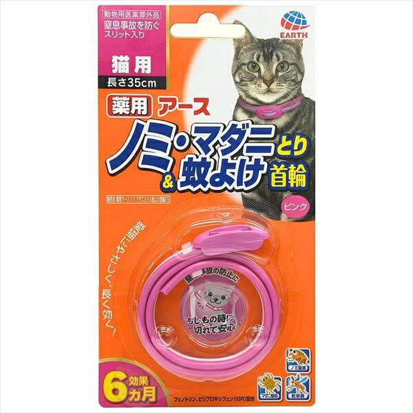 防蚤项圈 - 【6個セット】 アースペット 薬用 ノミ・マダニとり&蚊よけ首輪 ピンク 猫用 35cm 猫 リキッド 全成長期 すべての品種のサイズ アース・ペット 動物用医薬部外品 ペット用品 ネコ 虫よけ マダニ キャット グッズ 日本製 わんぱく ペット 抗菌 安心素材