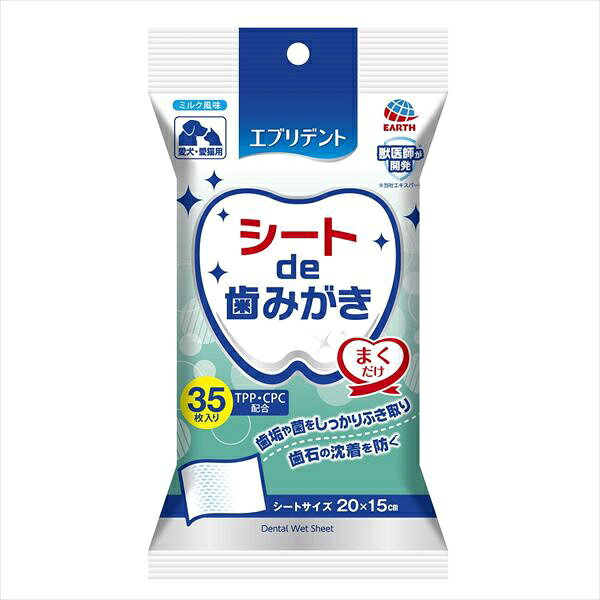 ▼まとめ買いがおすすめ！ 3個セット（お得） 6個セット（激安） 10個セット（激安） ●歯垢や菌をしっかりふき取る、歯みがきウェットシート。●・巻いて、しっかり歯みがきできる歯みがきシートです。・TPP、CPC配合。・お口の中の汚れや菌をしっかりふき取り、歯垢や歯石の沈着や口臭を防ぎます。・1日1回使用して、約1か月使用出来る。たっぷり使える35枚入りです。・一枚で隅々までふき取れる大きなメッシュ状のシート。・ペットの好きなミルク風味。・シートサイズ：20×15cm・個装サイズ：W105×H180×D35mm/重量125g【材質】素材：レーヨン系不織布成分：水、D-ソルビトール、グリセリン、pH調整剤、トリポリリン酸ナトリウム(TPP)、緑茶乾留エキス、塩化セチルピリジニウム(CPC)、香料、矯味剤【原産国】日本 【検索用キーワード】 お手入れ デンタルケア 歯磨き お手入れ用品 シート デンタル 歯みがき 衛生 衛生用品 アース・ペット ミルク cat イヌ ケア ケア用品 ネコ dog 歯の健康 犬用品 猫用品▼まとめ買いがおすすめ！ 3個セット（格安） 6個セット（爆安） 10個セット（爆安）