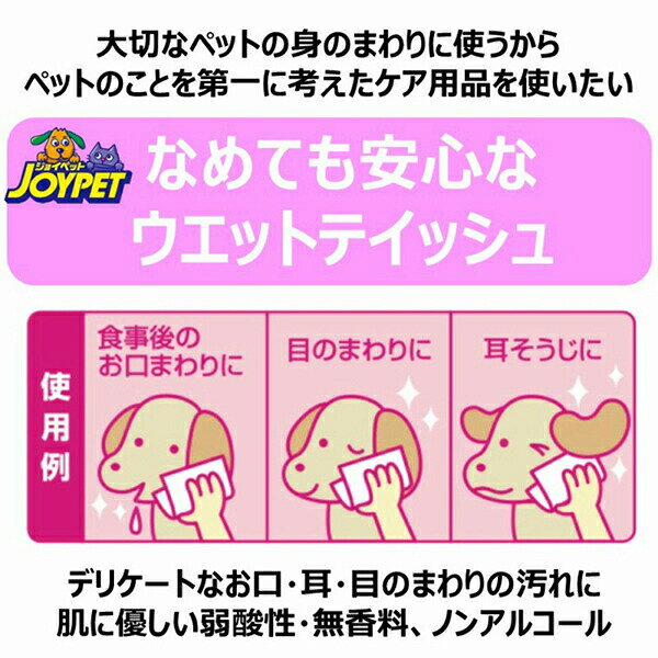 【3個セット】 アース・ペット JOYPET ウエットティッシュ お口・耳・目のまわり用...