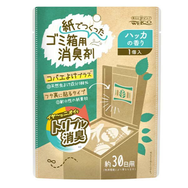 ウエルコ紙でつくったゴミ箱用消臭剤...