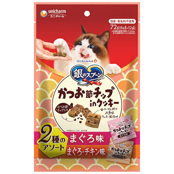 【6個セット】 ユニ・チャーム 銀のスプーンおやつ かつお節チップinクッキー 2種...