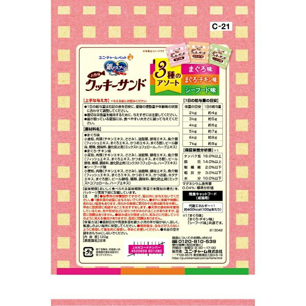 【3個セット】 ユニ・チャーム 銀のスプーン お魚味クッキーサンド 3種のアソート ...