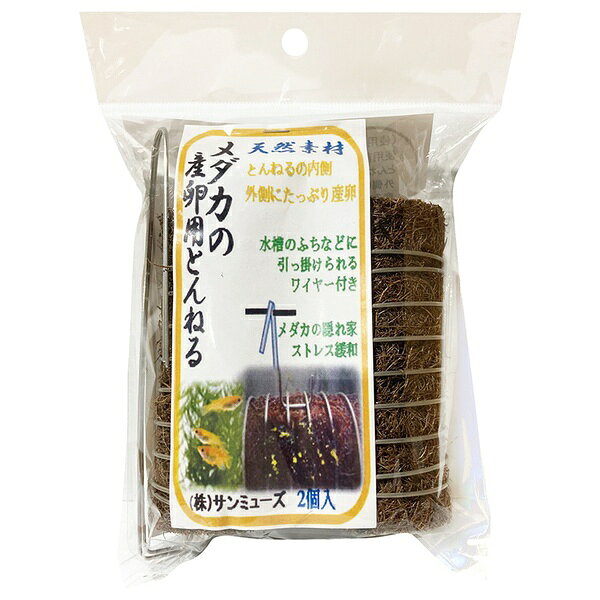 【3個セット】 サンミューズ メダカの産卵用とんねる 2個入