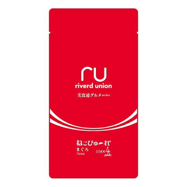 リバードコーポレーション 美食通グルメseries ねこぴゅ〜れ まぐろ 4本
